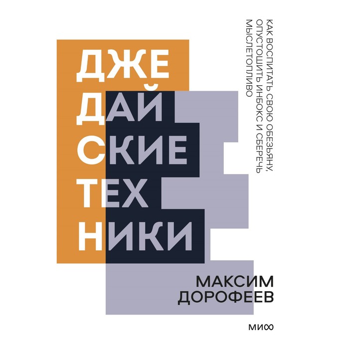 

Джедайские техники. Как воспитать свою обезьяну, опустошить инбокс и сберечь мыслетопливо. М. Дорофеев