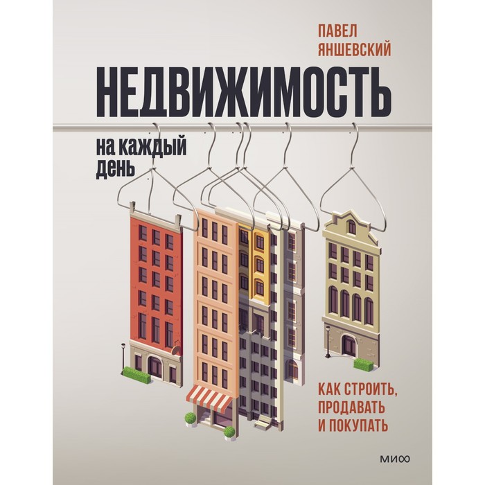 

Недвижимость на каждый день. Как строить, продавать и покупать. Павел Яншевский