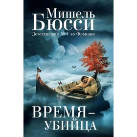 

Время-убийца. Бюсси М.