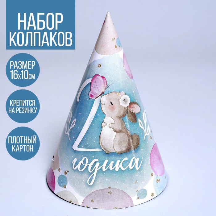 

Колпак праздничный бумажный «2 годика»