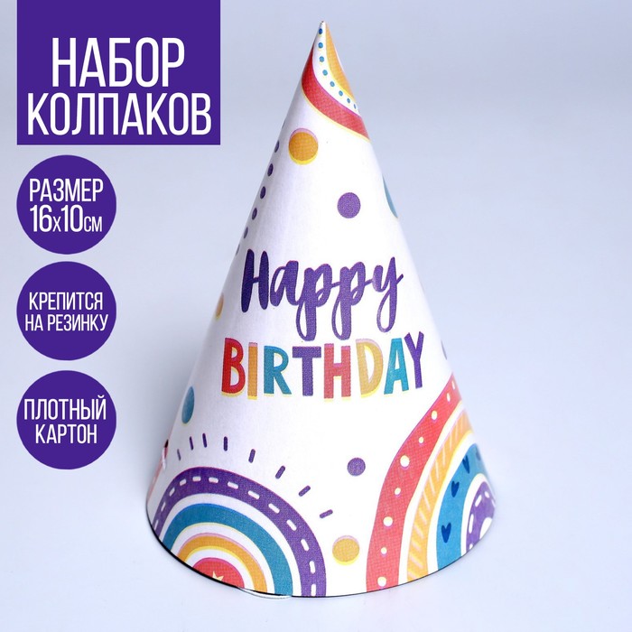 Колпак праздничный бумажный Happy Birthday карнавальный ободок колпак happy birthday кремовый