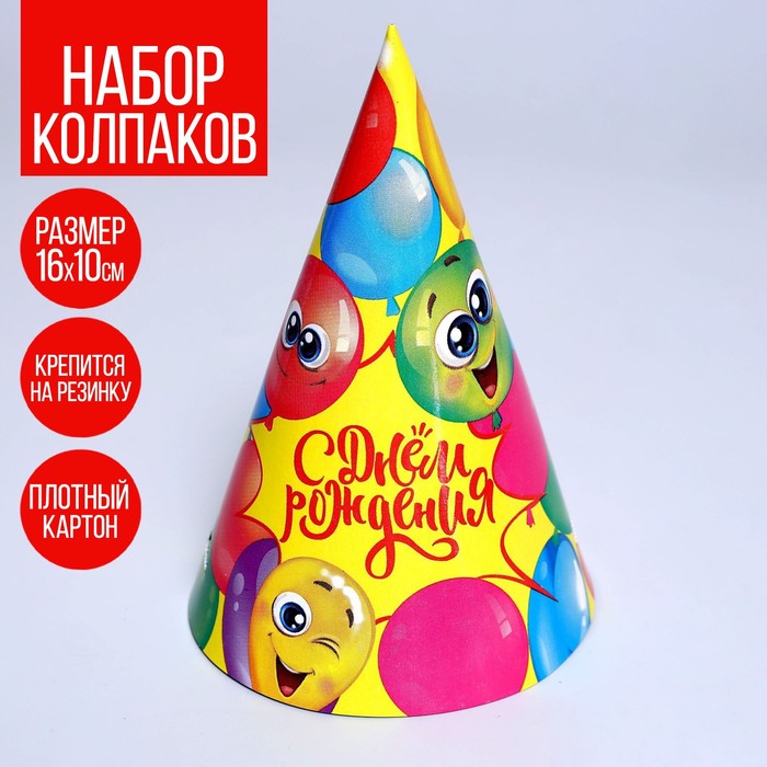 праздничный колпак с днем рождения шары набор 8 штук в упаковке с европодвесом 1501 0405 Колпак праздничный бумажный «С Днём Рождения», весёлые шары