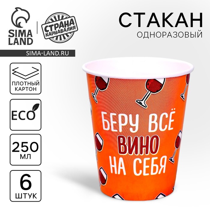 Стакан одноразовый бумажный Всё вино на себя, набор 6 шт, 250 мл стакан бумажный сегодня можно всё 250 мл