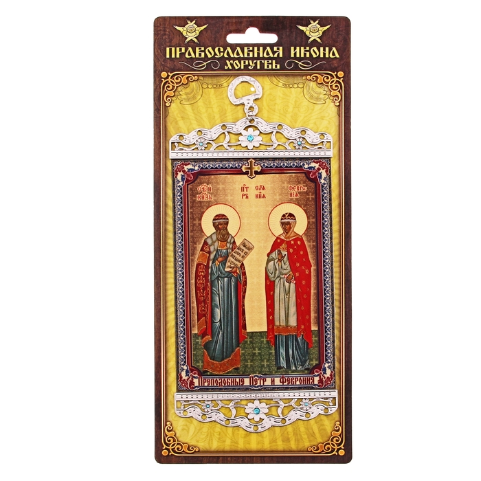 Икона-хоругвия "Святые Петр и Феврония, покровители семьи" на подвесе