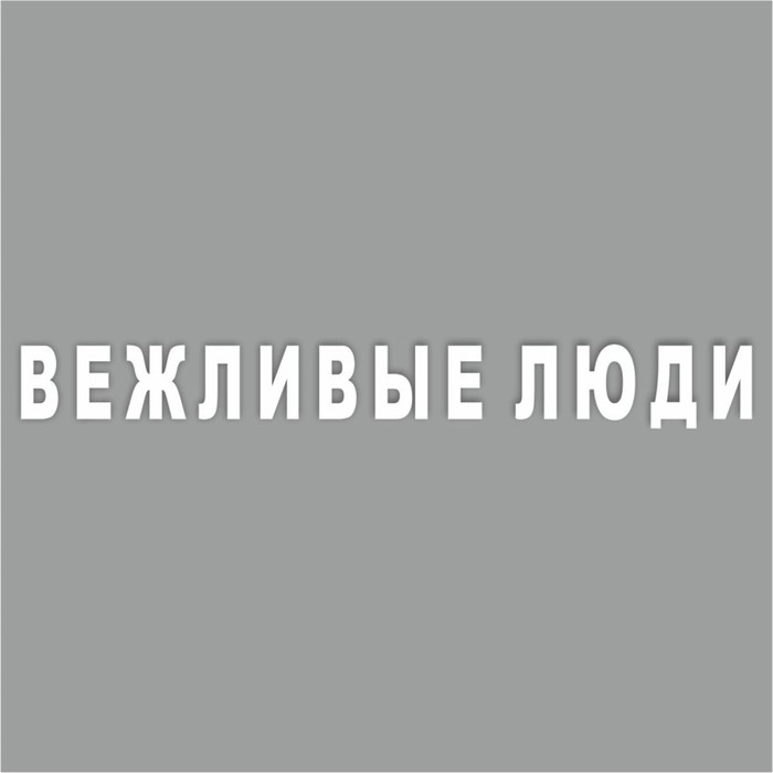 Наклейка Вежливые люди, 40 х 5,5 см, плоттер