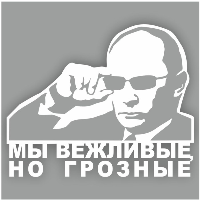 

Наклейка "Мы вежливые, но грозные", 30 х 25 см, плоттер