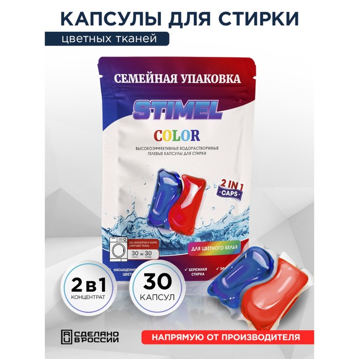 Капсулы для стирки Stimel Color, 30 х 15 г капсулы для стирки stimel black 15 шт x 15 г