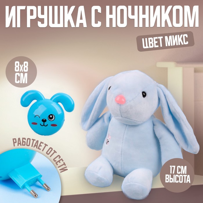 Мягкая игрушка с ночником «Зайчик», МИКС мягкая игрушка с ночником мишка 1 набор