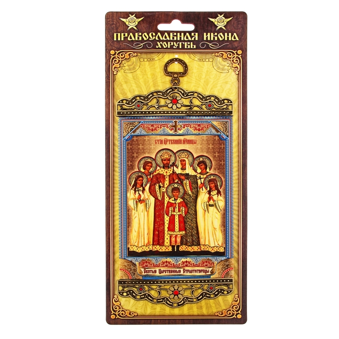 Икона-хоругвия "Святые Царственные Страстотерпцы" на подвесе