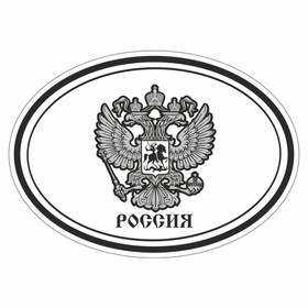 Наклейка на авто 'РОССИЯ - герб', 190*120 мм Ош