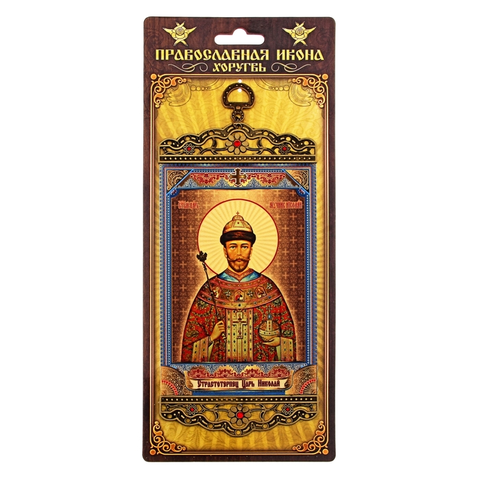 Икона-хоругвия "Страстотерпец Царь Николай" на подвесе