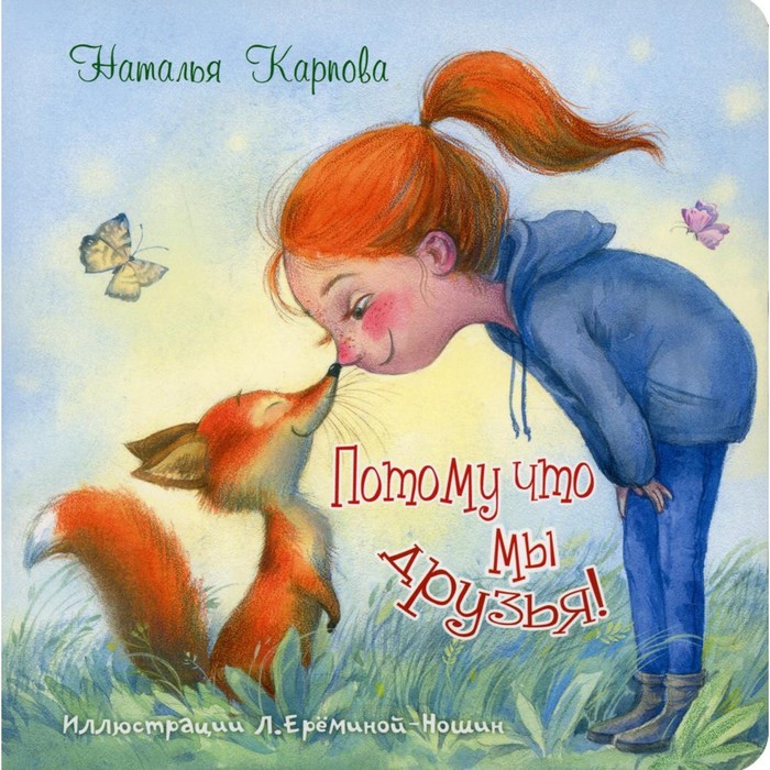 

Потому что мы друзья! Карпова Н. В.