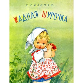 

Жадная Шурочка. Рязанов К.