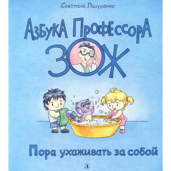 

Пора ухаживать за собой. Лазуренко С.Б.