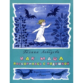 

Как Маша поссорилась с подушкой. Лебедева Г.