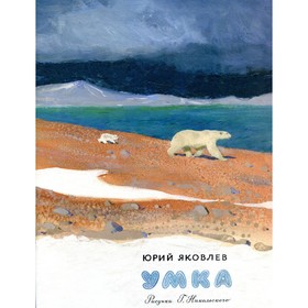 

Умка. Яковлев Ю.А.