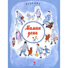 

Мамин день. Серова Е.В.