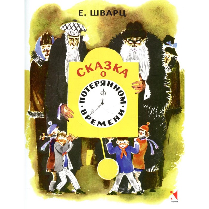 

Сказка о потерянном времени. Шварц Е.
