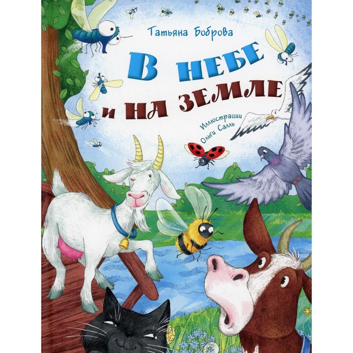 

В небе и на земле. Боброва Т.Ю.