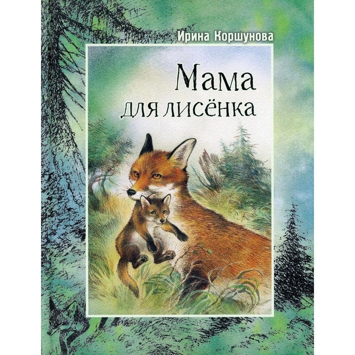 

Мама для лисенка. Коршунова И.