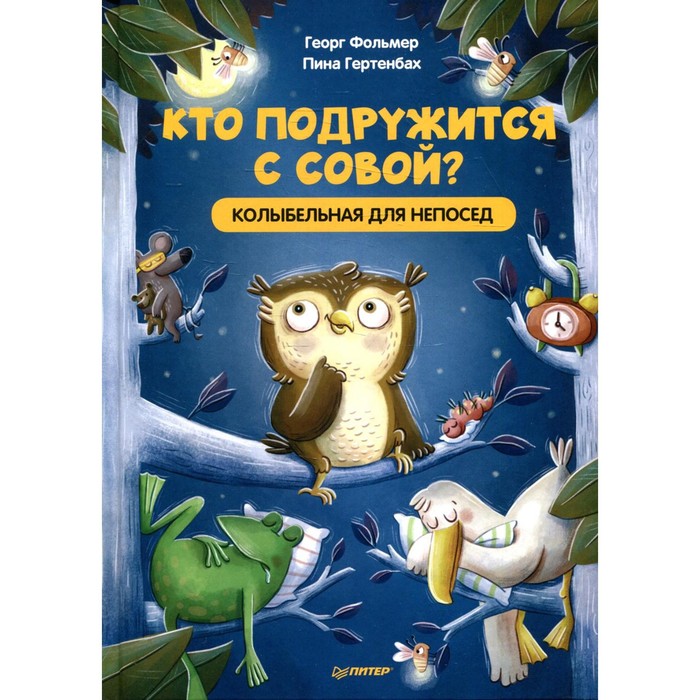 

Кто подружится с совой Колыбельная в стихах для непосед. Фольмер Г., Гертенбах П.