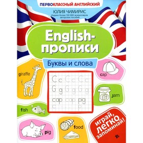 

English-прописи: буквы и слова. Чимирис Ю.