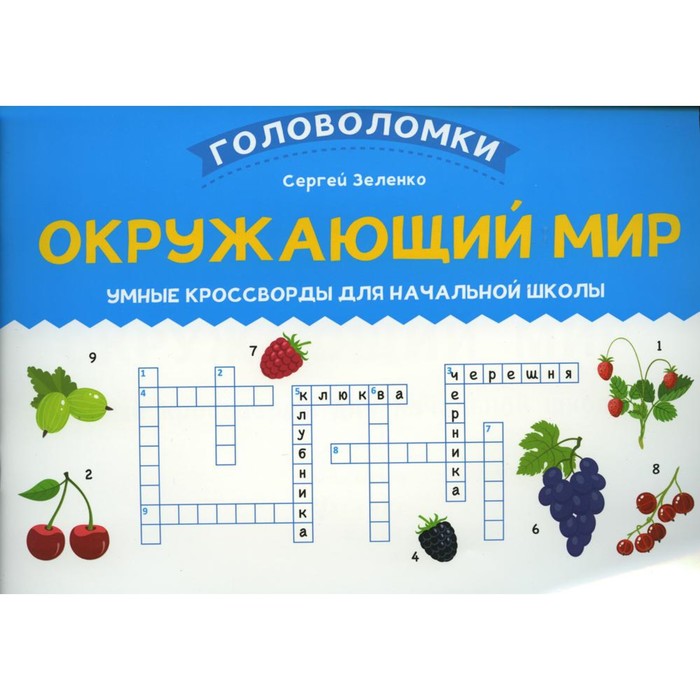 

Окружающий мир. Зеленко С.В.