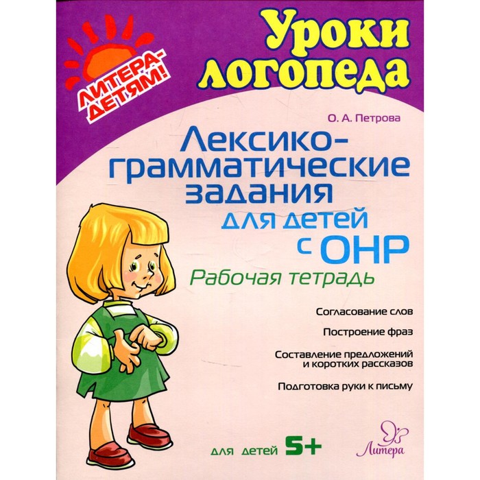 Лексико-грамматические задания для детей с ОНР. Петрова О.А