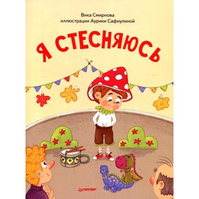 

Я стесняюсь. Смирнова В., Сафиулина А. Г.