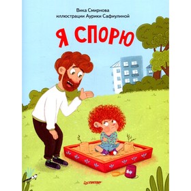 

Я спорю. Смирнова В., Сафиулина А. Г.