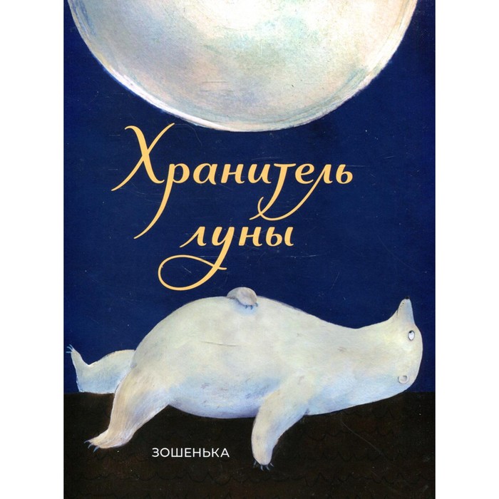 

Хранитель луны. Зошенька