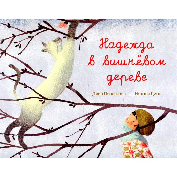 

Надежда в вишневом дереве. Пендзивол Дж.