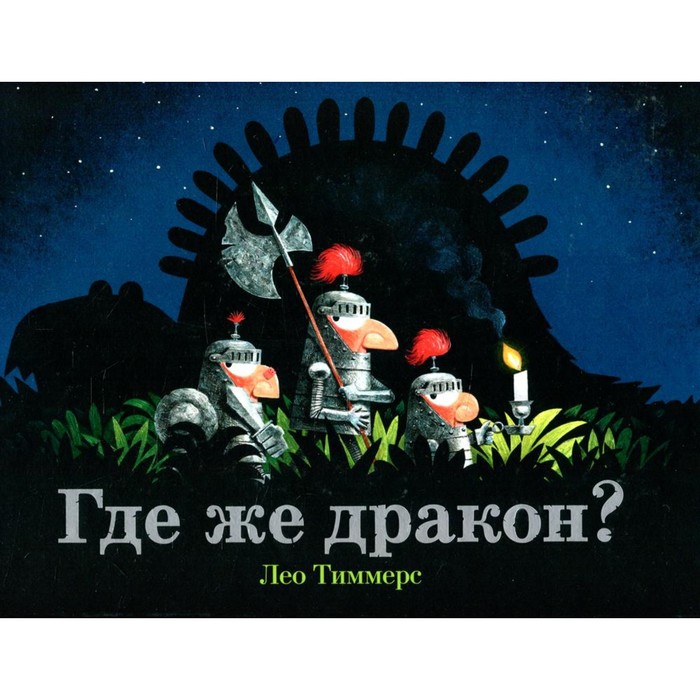 

Где же дракон Тиммерс Л.