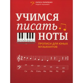 

Учимся писать ноты. Пилипенко Л.В.