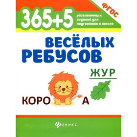 

365 + 5 веселых ребусов. 8-е издание