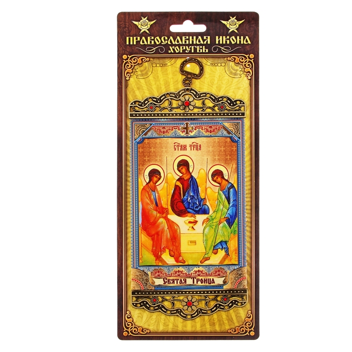 Икона-хоругвия "Святая Троица" на подвесе