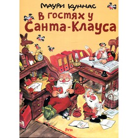 

В гостях у Санта-Клауса. Куннас М.