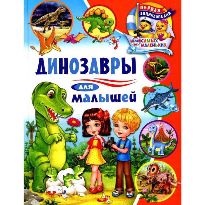 

Динозавры для малышей. Забирова А.В.