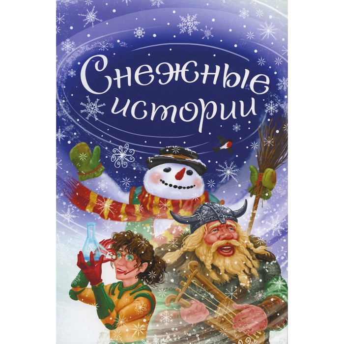 

Снежные истории. Карпенко И.А.