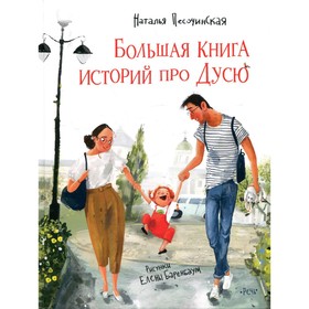 

Большая книга историй про Дусю. Песочинская Н.