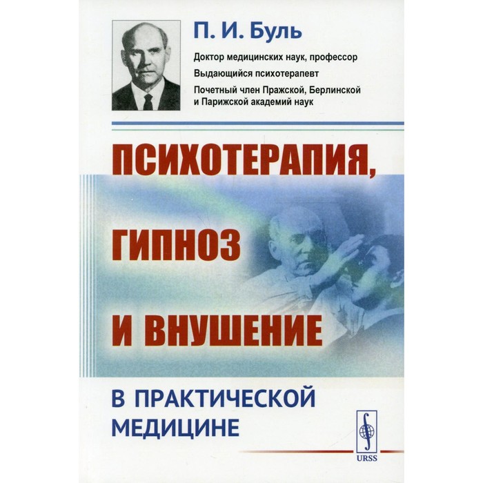 

Психотерапия, гипноз и внушение в практической медицине. Буль П.И.