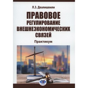 

Правовое регулирование внешнеэкономических связей. Двалишвили Л.З.