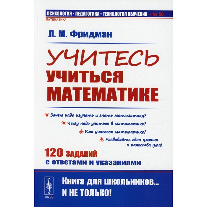 

Учитесь учиться математике. Фридман Л.М.