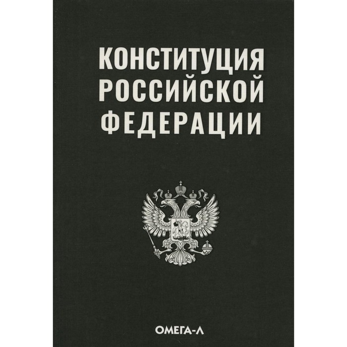 фото Конституция российской федерации омега-л