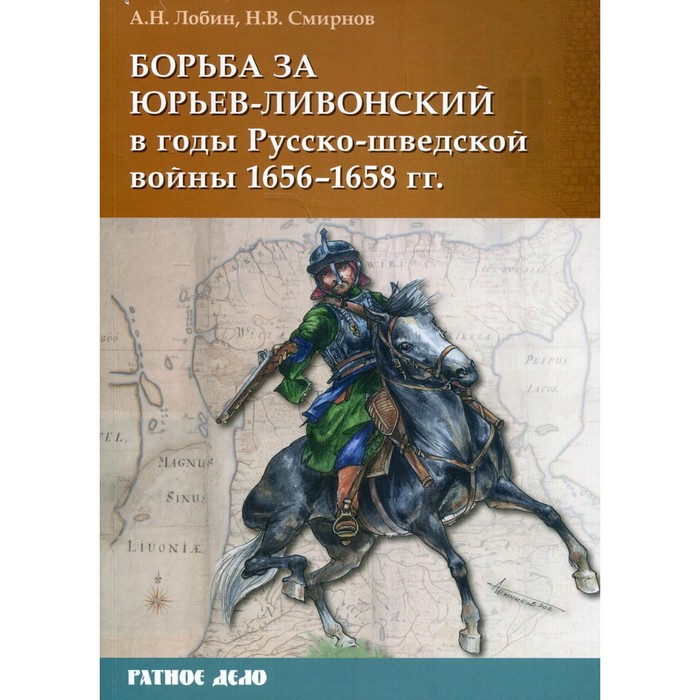 Борьба за Юрьев-Ливонский в годы Русско-шведской войны 1656-1658 гг. Лобин А.Н., Смирнов Н.В.