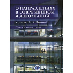 

О направлениях в современном языкознании. К юбилею И.А. Цыбовой. Огородов М.К.