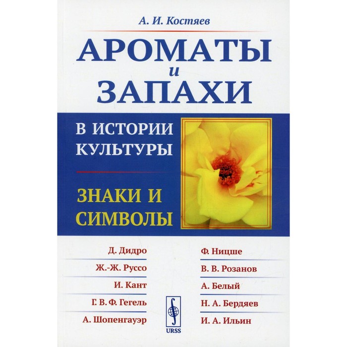 

Ароматы и запахи в истории культуры: Знаки и символы. 5-е издание. Костяев А.И.