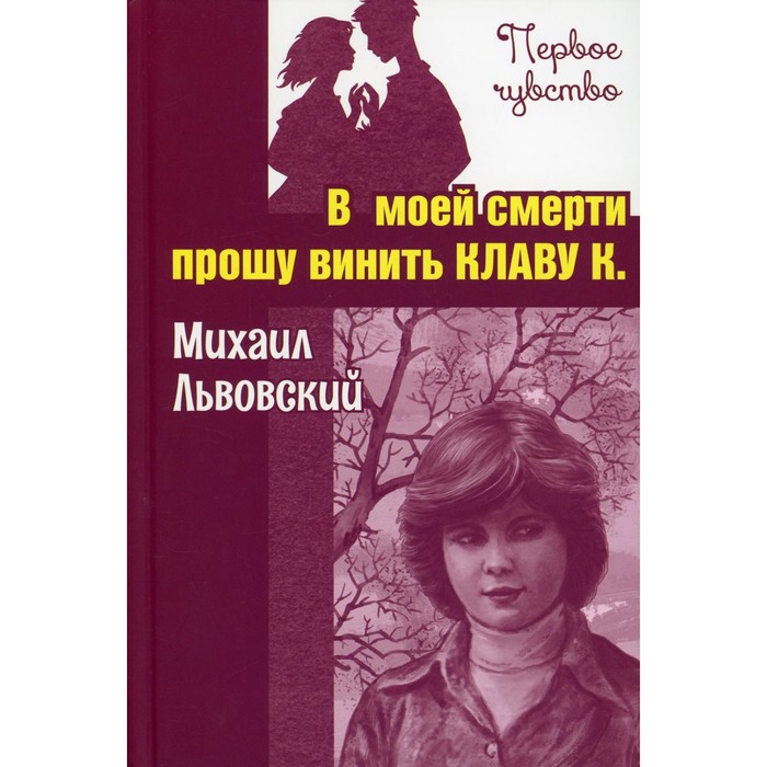 

В моей смерти прошу винить Клаву К. Львовский М.Г.