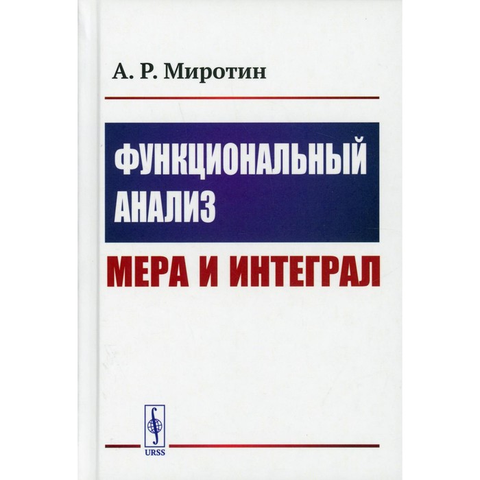 Функциональный анализ: Мера и интеграл. Миротин А.Р. израиль гопенгауз высшая математика функциональный анализ