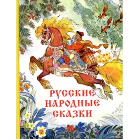 

Русские народные сказки